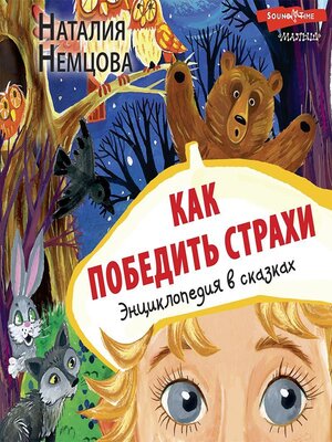 cover image of Как победить страхи. Энциклопедия в сказках